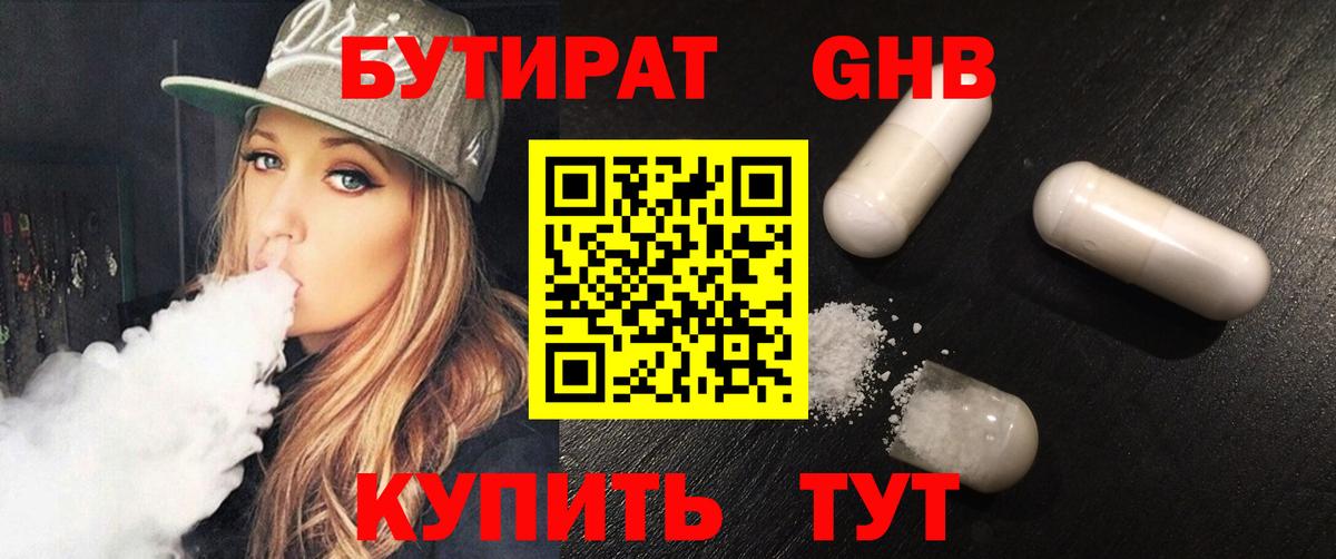Бутират жидкий экстази Ртищево