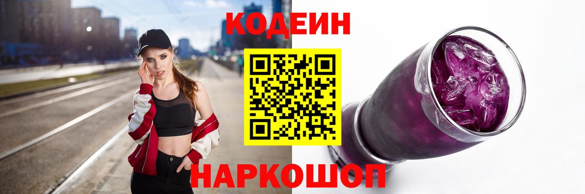 Codein напиток Lean (лин) Ртищево